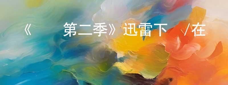 《紅鷹第二季》迅雷下載/在線觀看-犯罪歷史-美劇天堂 曹祥忠的blog